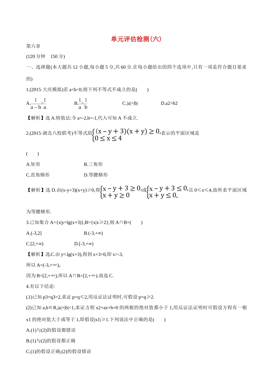 （全国通用）高考数学 单元评估检测(六)-人教版高三全册数学试题_第1页
