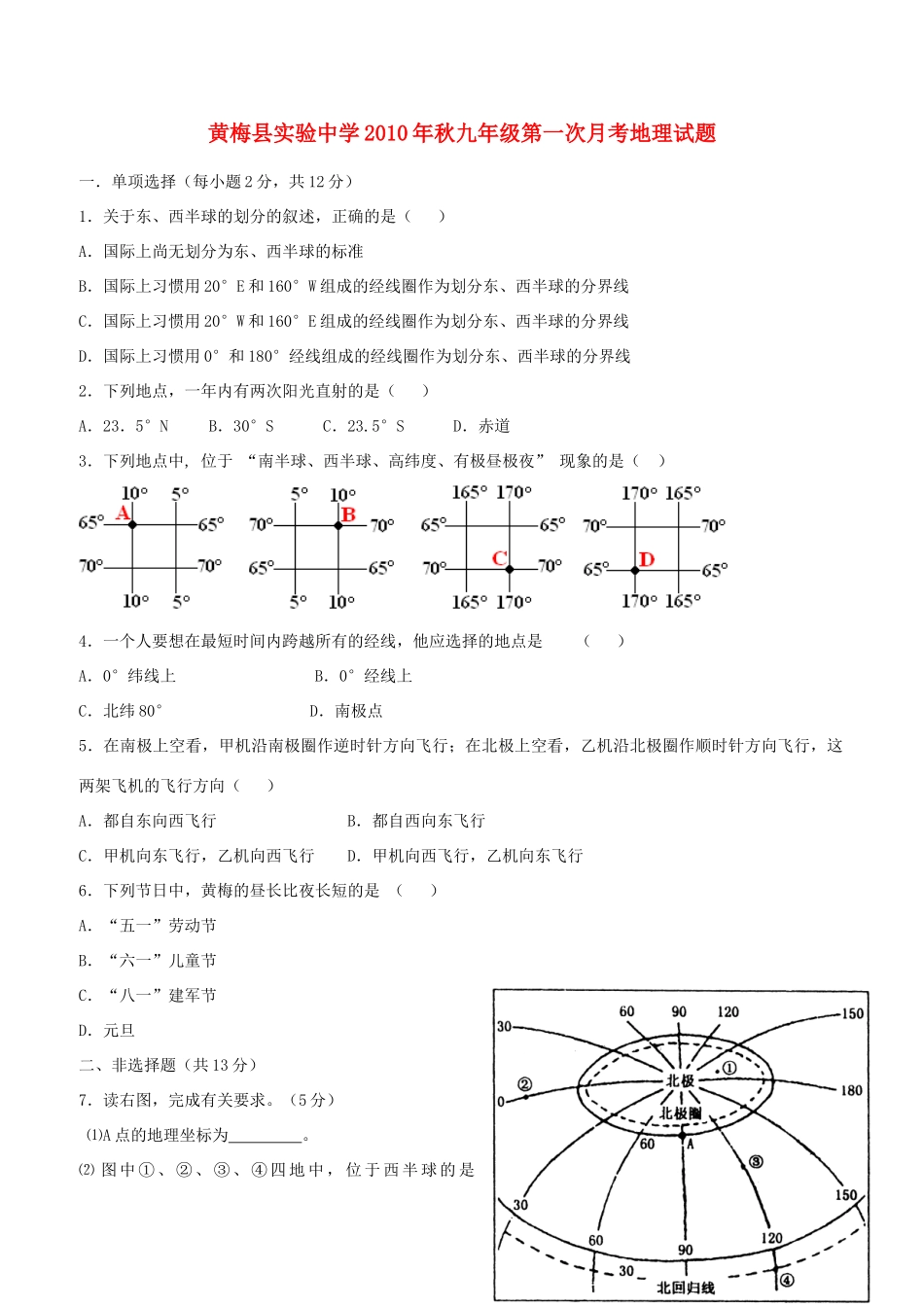 九年级地理第一次月考题 人教新课标版试卷_第1页
