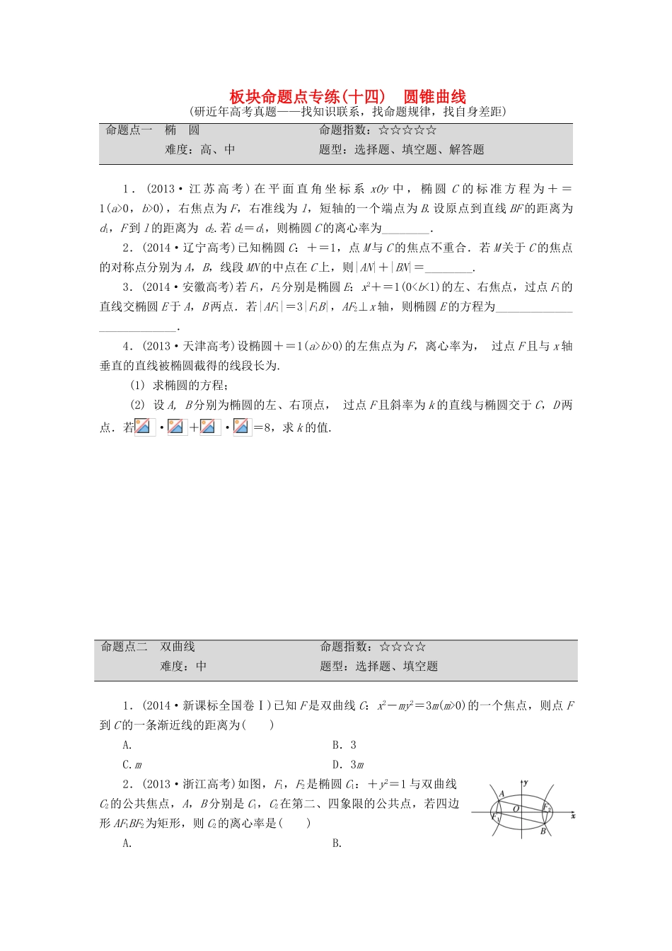 （新课标）高考数学大一轮复习 圆锥曲线板块命题点专练（十四）理（含解析）-人教版高三全册数学试题_第1页