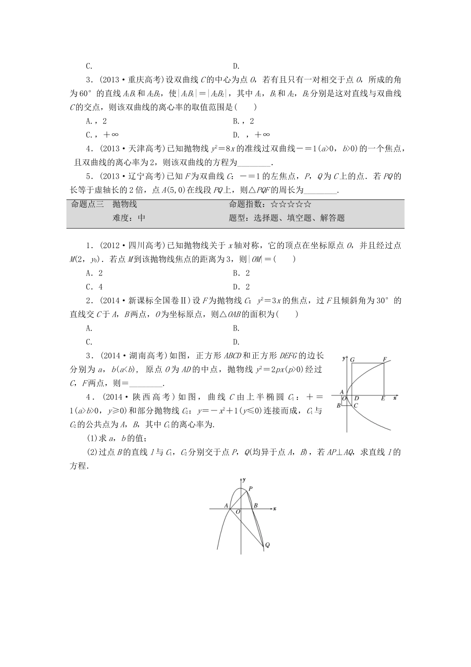 （新课标）高考数学大一轮复习 圆锥曲线板块命题点专练（十四）理（含解析）-人教版高三全册数学试题_第2页
