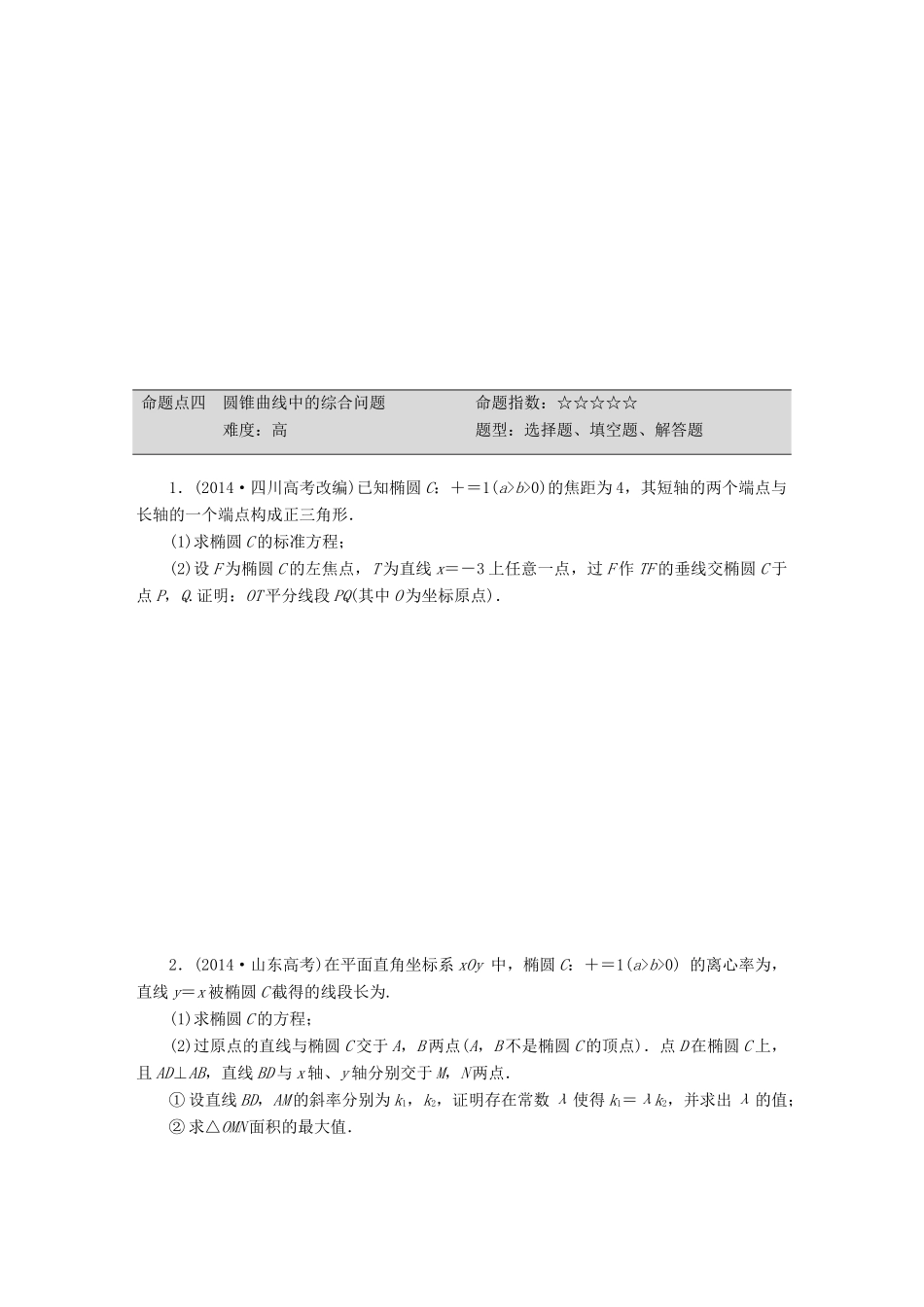 （新课标）高考数学大一轮复习 圆锥曲线板块命题点专练（十四）理（含解析）-人教版高三全册数学试题_第3页