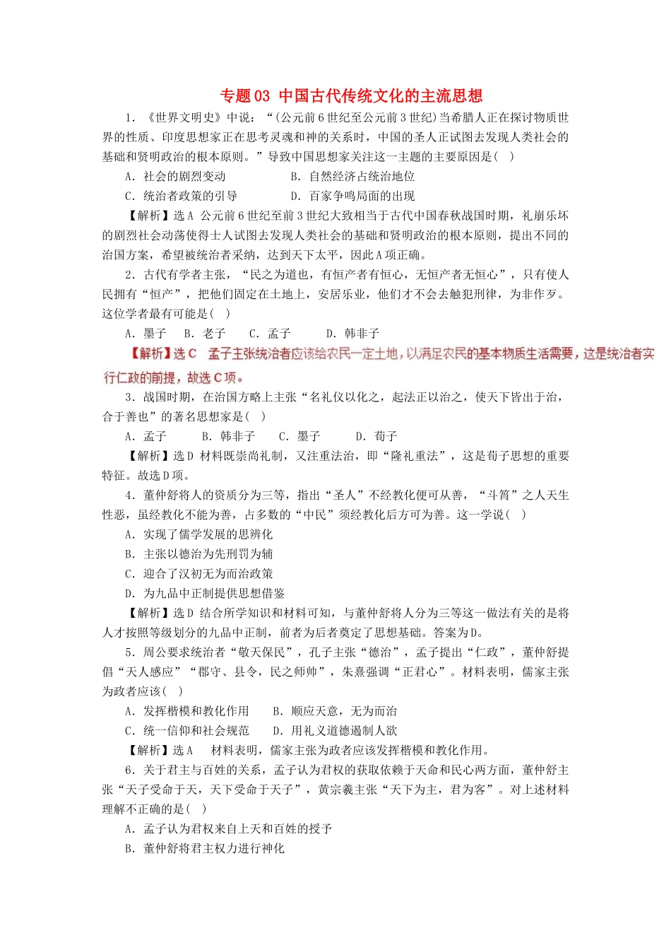 高考历史二轮复习 专题03 中国古代传统文化的主流思想押题专练-人教版高三全册历史试题_第1页