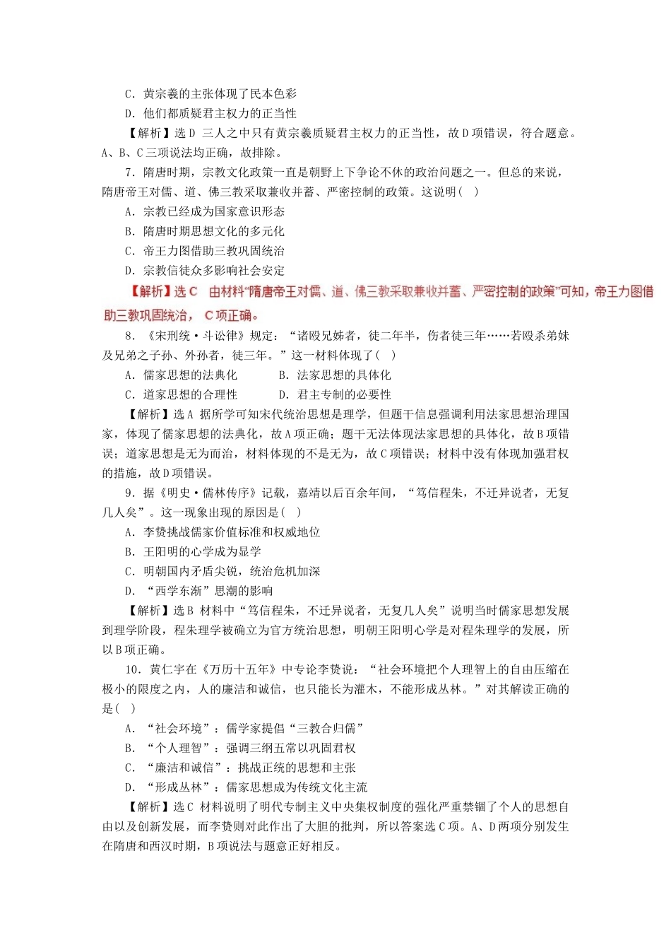 高考历史二轮复习 专题03 中国古代传统文化的主流思想押题专练-人教版高三全册历史试题_第2页