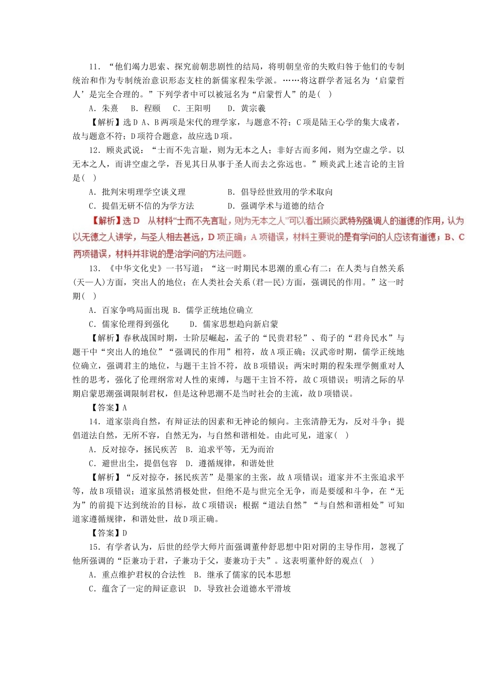 高考历史二轮复习 专题03 中国古代传统文化的主流思想押题专练-人教版高三全册历史试题_第3页