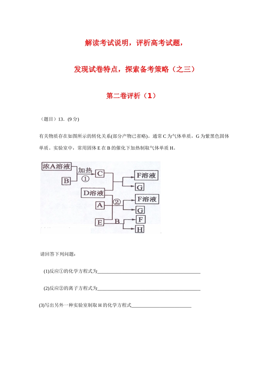 海南省高三化学：《解读考试说明，评析高考试题，发现试卷特点，探索备考策略》之三_第1页