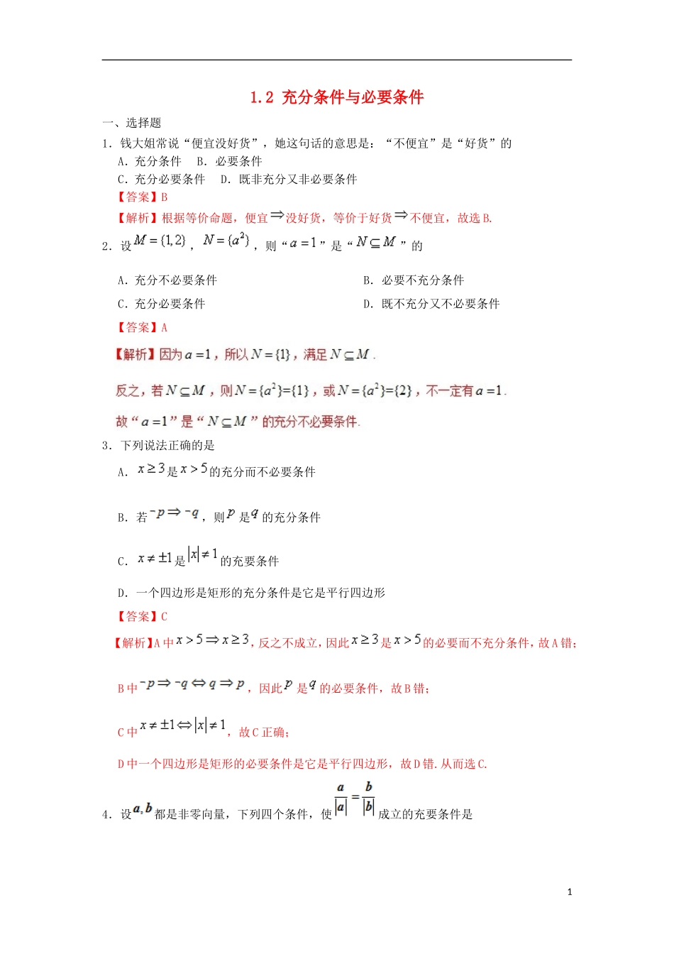 高中数学 第一章 常用逻辑用语 专题1.2 充分条件与必要条件课时同步试题 新人教A版选修2-1-新人教A版高二选修2-1数学试题_第1页