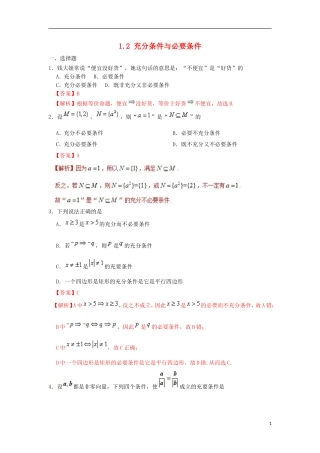 高中数学 第一章 常用逻辑用语 专题1.2 充分条件与必要条件课时同步试题 新人教A版选修2-1-新人教A版高二选修2-1数学试题