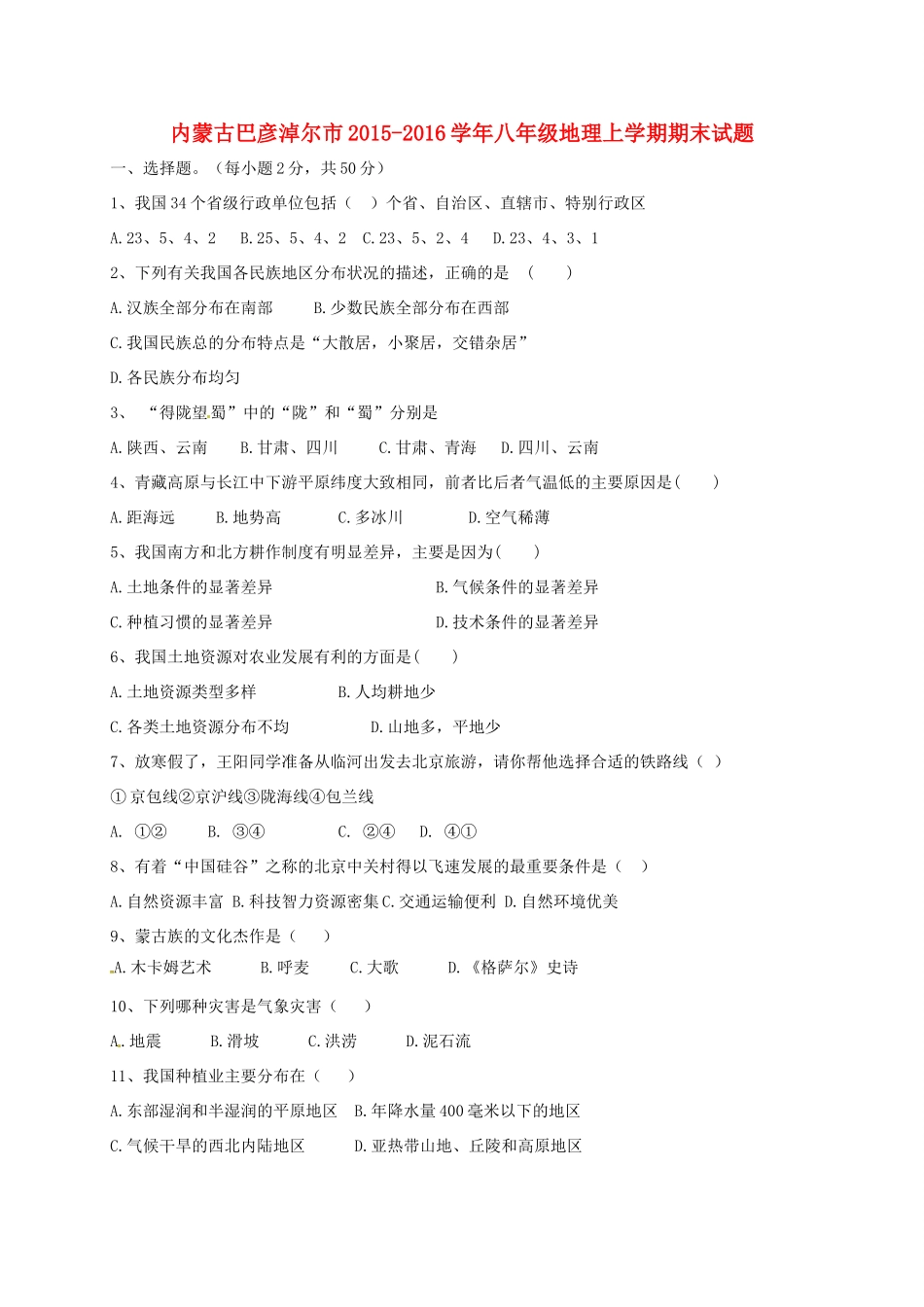 内蒙古巴彦淖尔市 八年级地理上学期期末试题(无答案) 试题_第1页