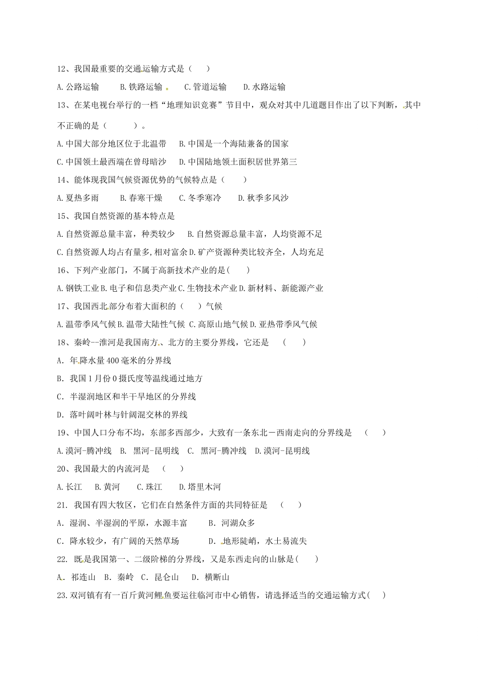 内蒙古巴彦淖尔市 八年级地理上学期期末试题(无答案) 试题_第2页