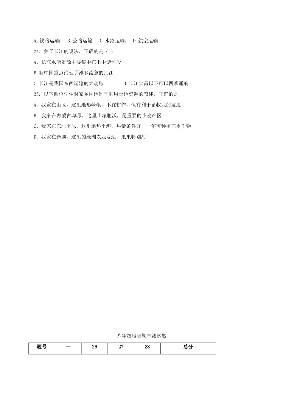 内蒙古巴彦淖尔市 八年级地理上学期期末试题(无答案) 试题_第3页