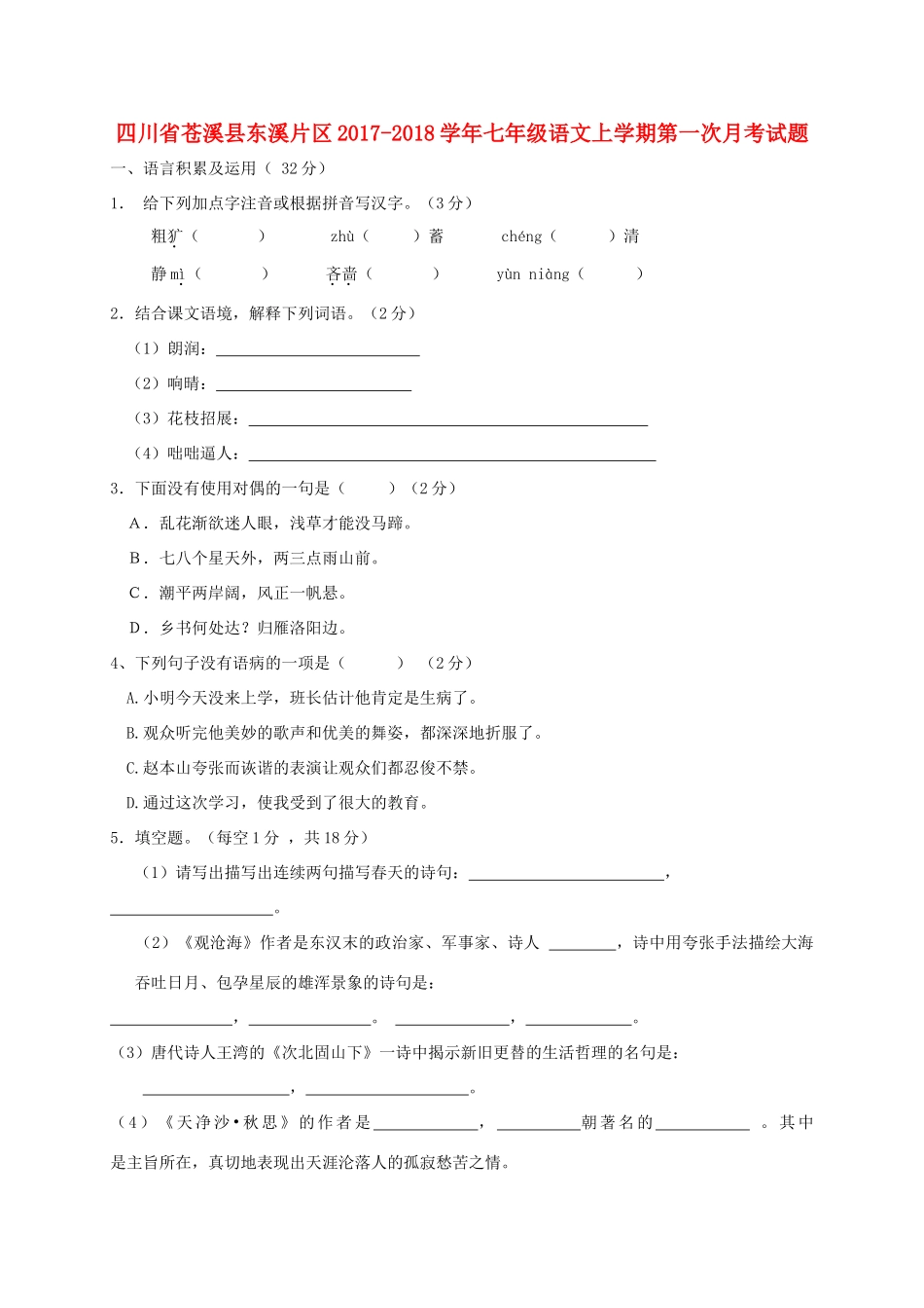 四川省苍溪县东溪片区七年级语文上学期第一次月考试卷 新人教版试卷_第1页