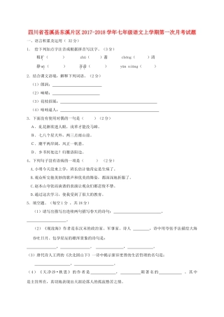 四川省苍溪县东溪片区七年级语文上学期第一次月考试卷 新人教版试卷