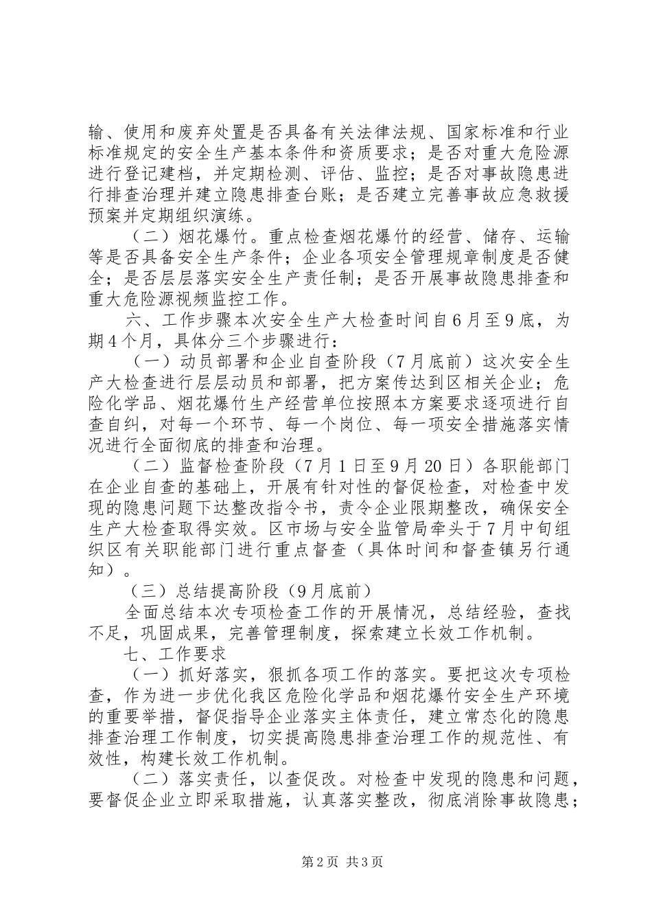 危险化学品和烟花爆竹领域安全大检查工作总结0 _第2页