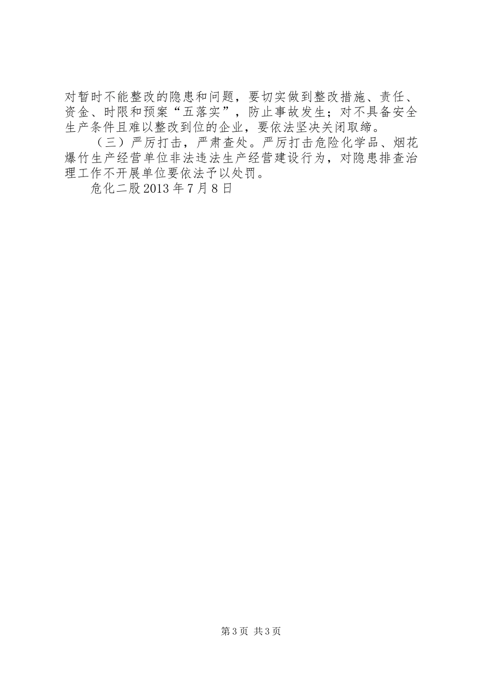 危险化学品和烟花爆竹领域安全大检查工作总结0 _第3页