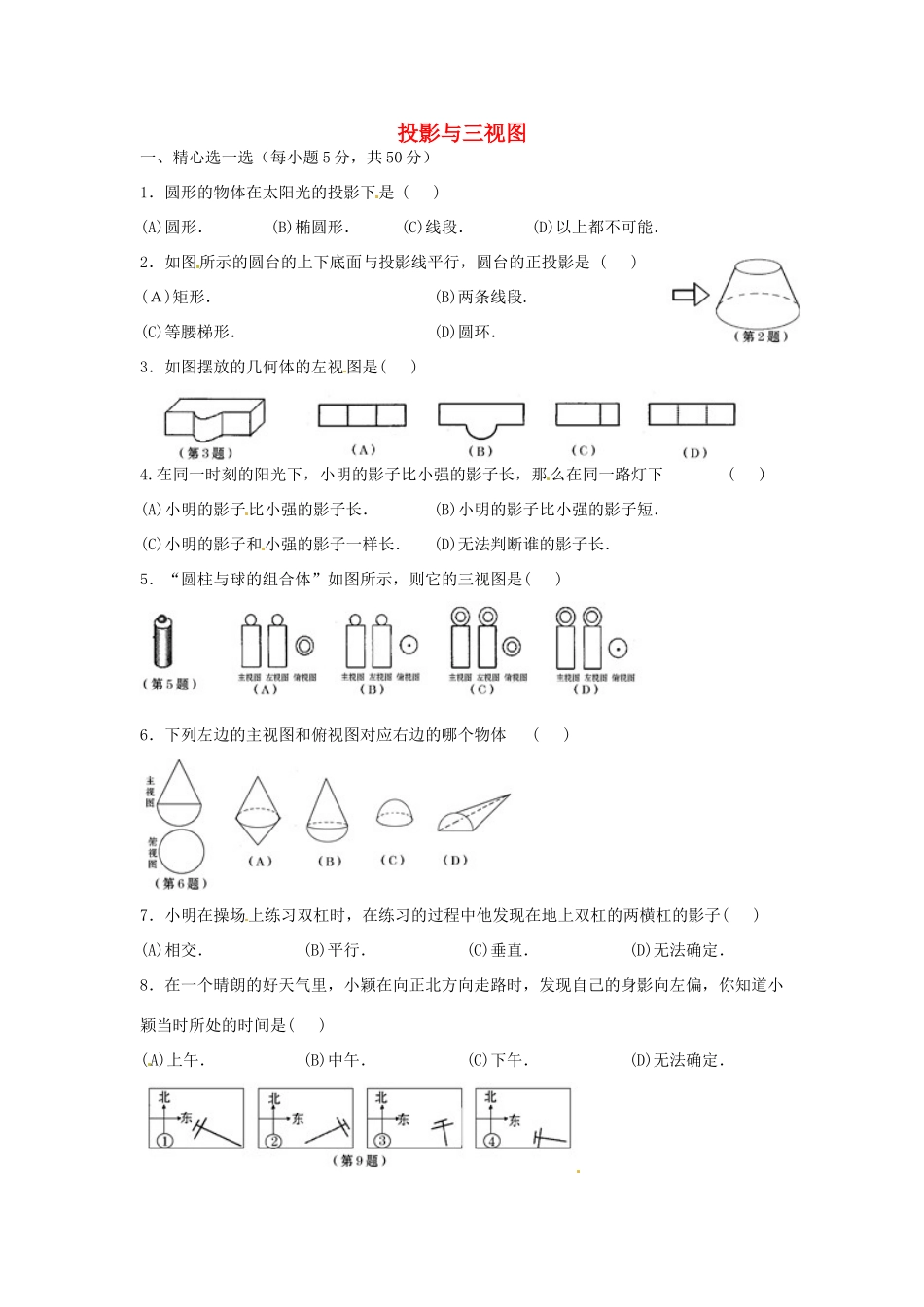 九年级数学下册 第29章 投影与视图单元综合测试4(新版)新人教版试卷_第1页