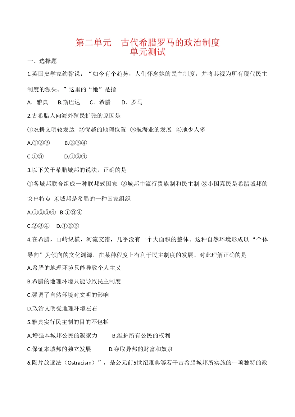 高一历史 第二单元《古代希腊罗马的政治制度》单元测试（2）人教版_第1页