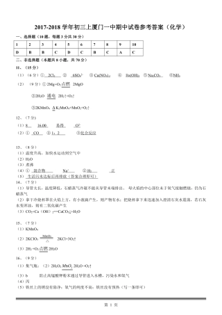 九年级化学上学期期中试卷答案(pdf) 新人教版 福建省厦门市九年级化学上学期期中试卷(pdf) 新人教版