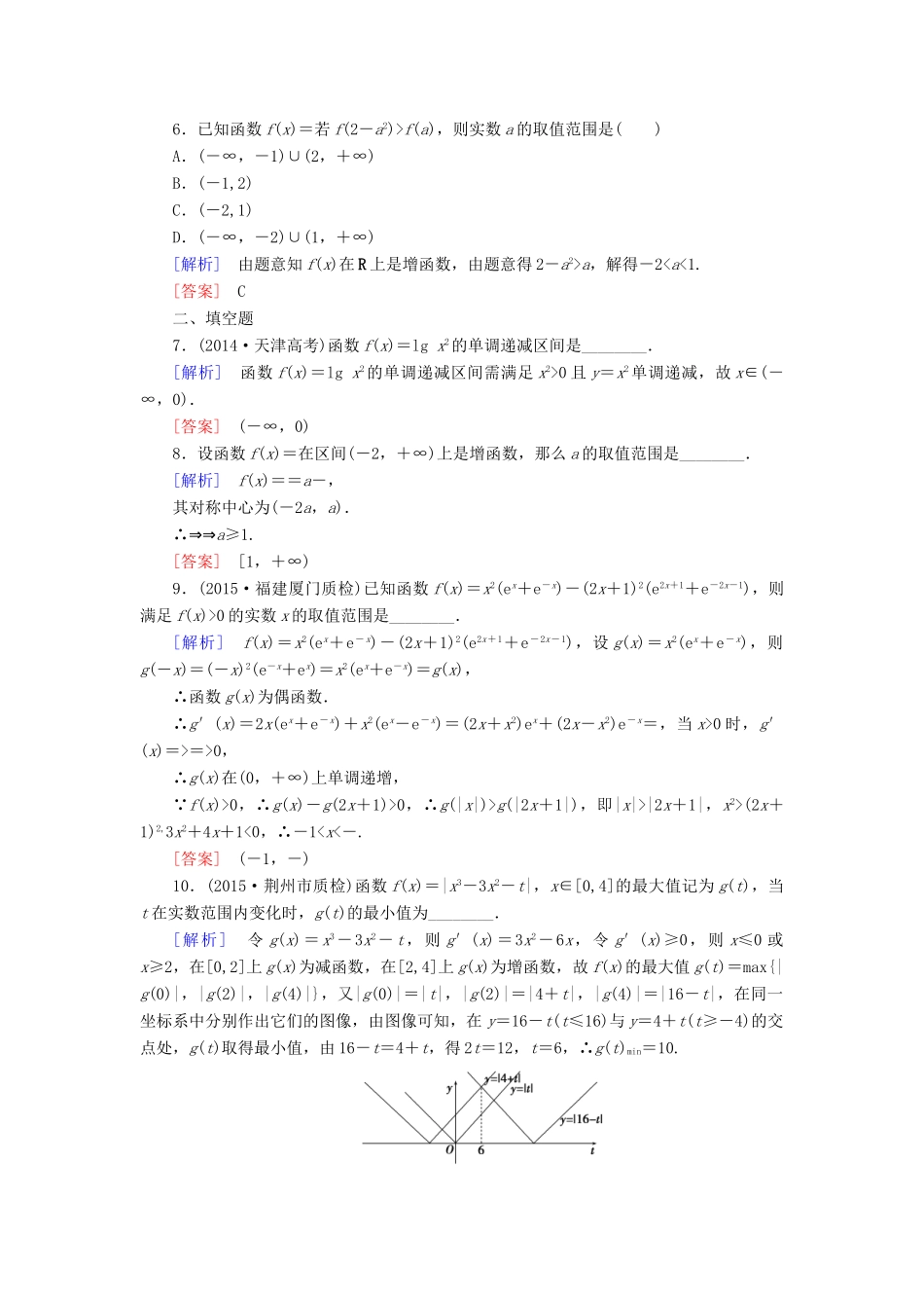 （新课标）高考数学一轮总复习 第二章 第2节 函数的单调性与最值练习-人教版高三全册数学试题_第2页