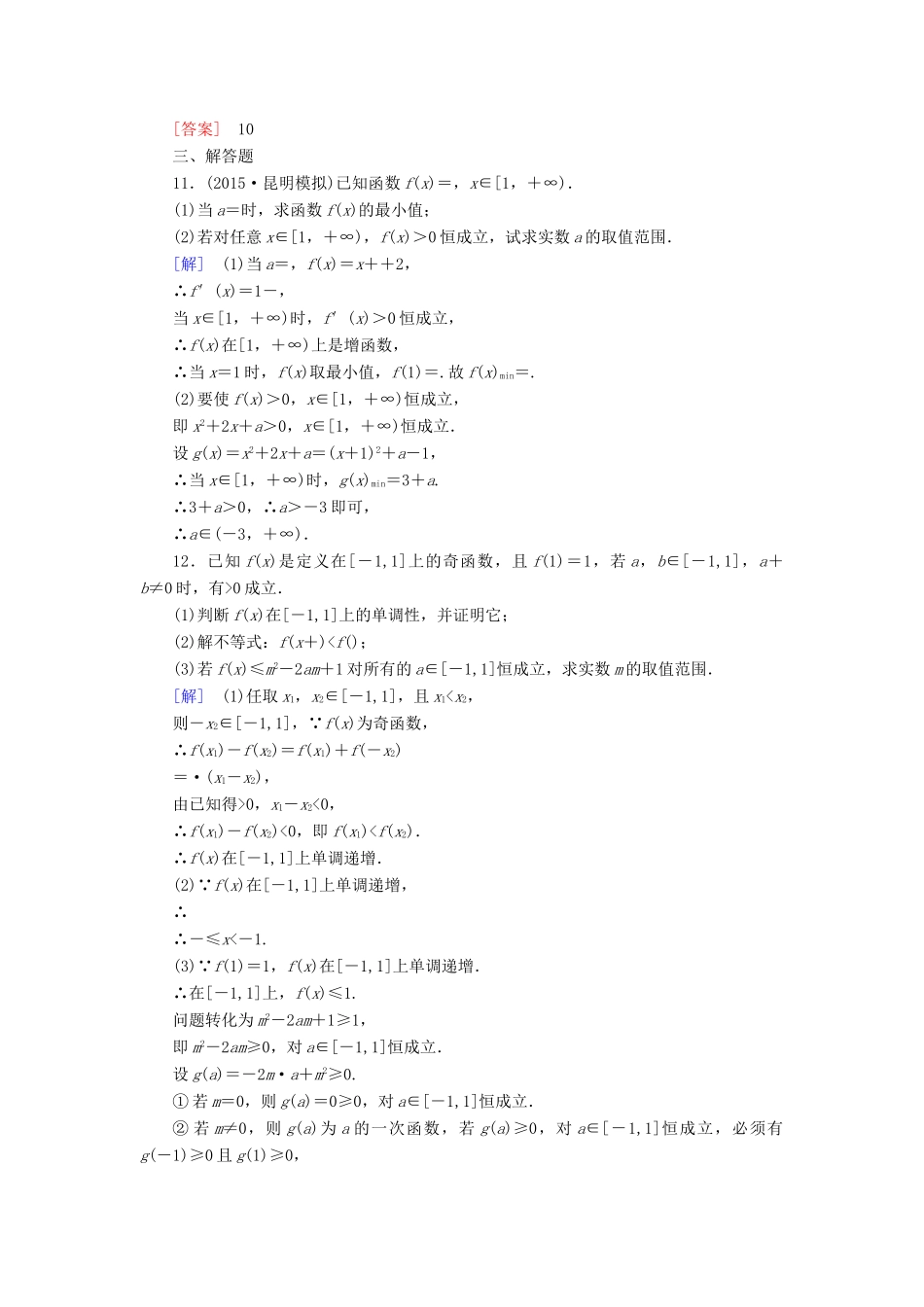 （新课标）高考数学一轮总复习 第二章 第2节 函数的单调性与最值练习-人教版高三全册数学试题_第3页