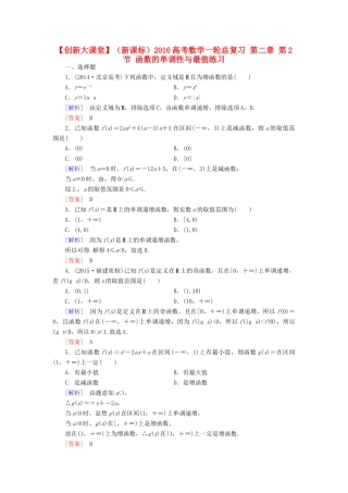 （新课标）高考数学一轮总复习 第二章 第2节 函数的单调性与最值练习-人教版高三全册数学试题