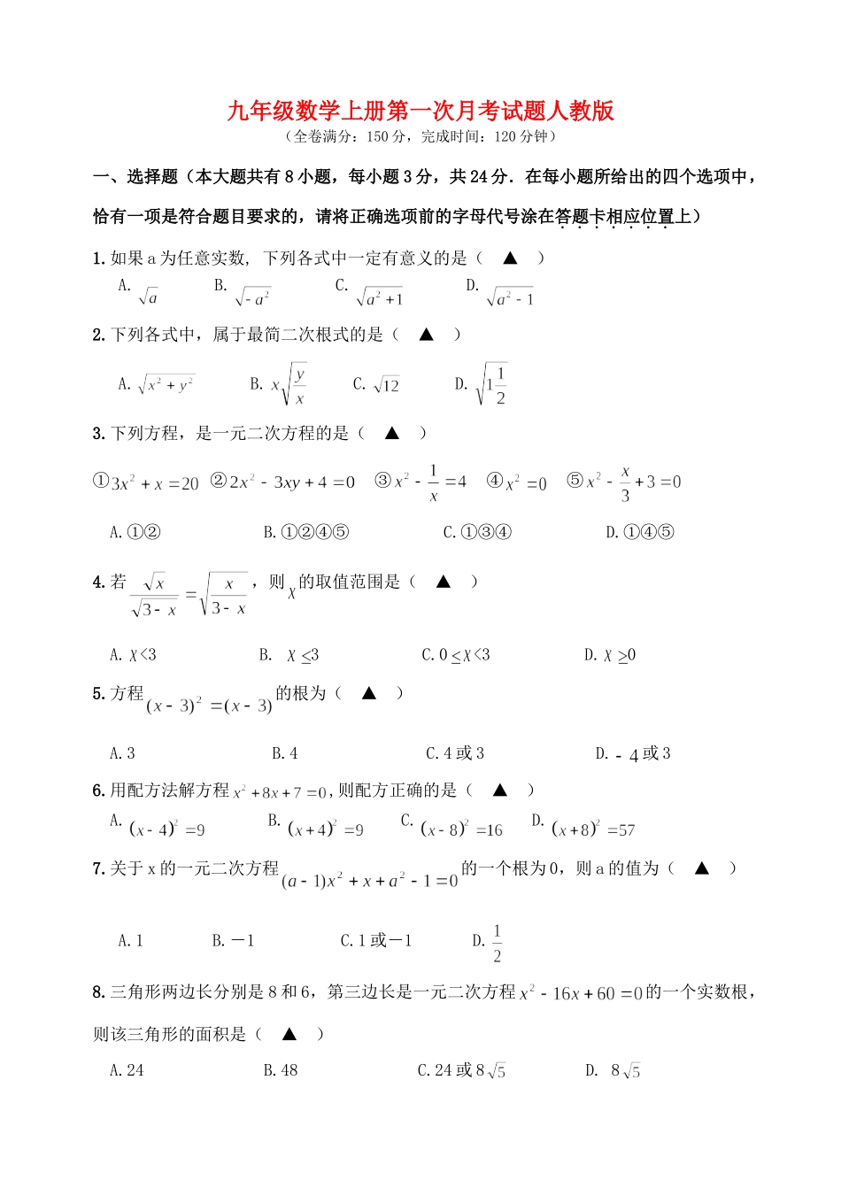 九年级数学上册月考试卷和答案人教版试卷_第1页