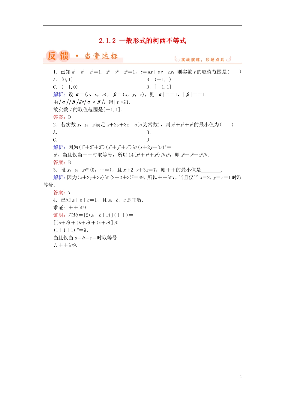 高中数学 第二章 几个重要的不等式 2.1.2 一般形式的柯西不等式当堂达标 北师大版选修4-5-北师大版高二选修4-5数学试题_第1页