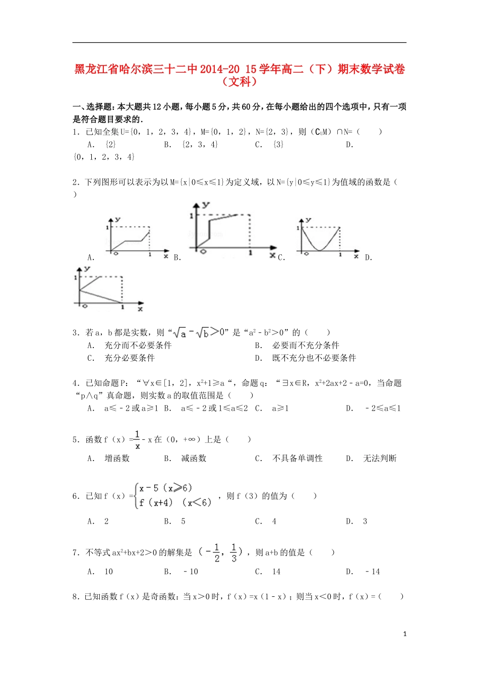 黑龙江省哈尔滨三十二中高二数学下学期期末试卷 文（含解析）-人教版高二全册数学试题_第1页