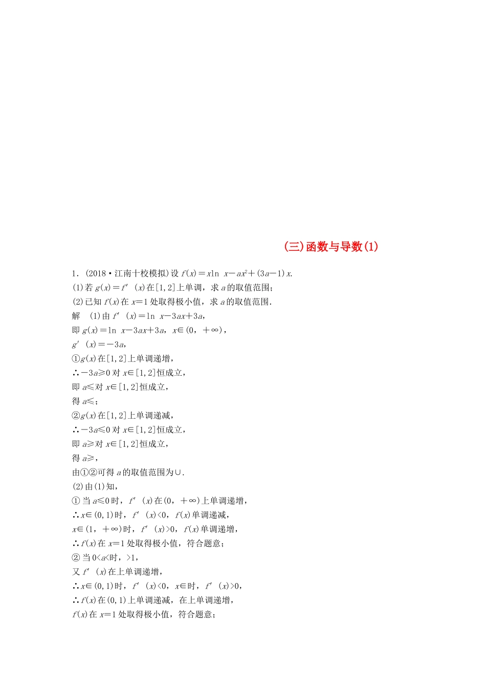 （全国通用版）高考数学二轮复习 压轴大题突破练（三）函数与导数（1）理-人教版高三全册数学试题_第1页