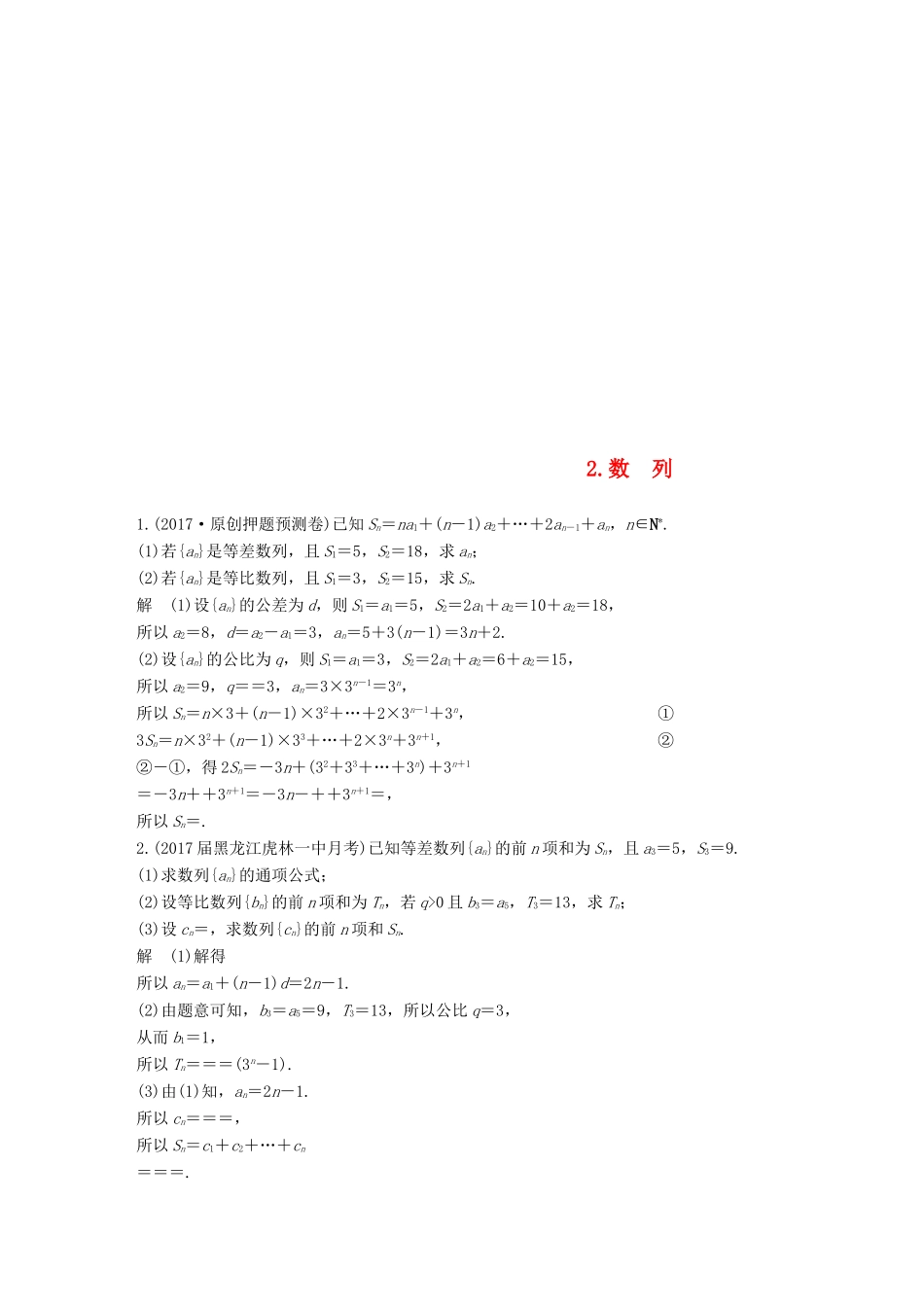 （全国通用）高考数学总复习 考前三个月 中档大题规范练 2 数列 理-人教版高三全册数学试题_第1页