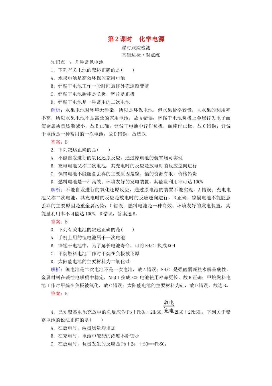 高中化学 专题2 化学反应与能量转化 第3单元 化学能与电能的转化 第2课时 化学电源练习 苏教版必修2-苏教版高一必修2化学试题_第1页