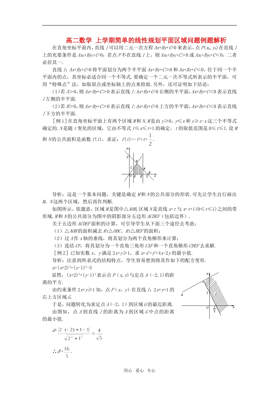高二数学 上学期简单的线性规划平面区域问题例题解析_第1页