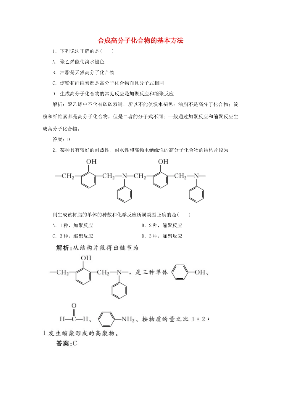 高中化学 第五章 进入合成有机高分子化合物的时代 1 合成高分子化合物的基本方法随堂演练（含解析）新人教版选修5-新人教版高二选修5化学试题_第1页