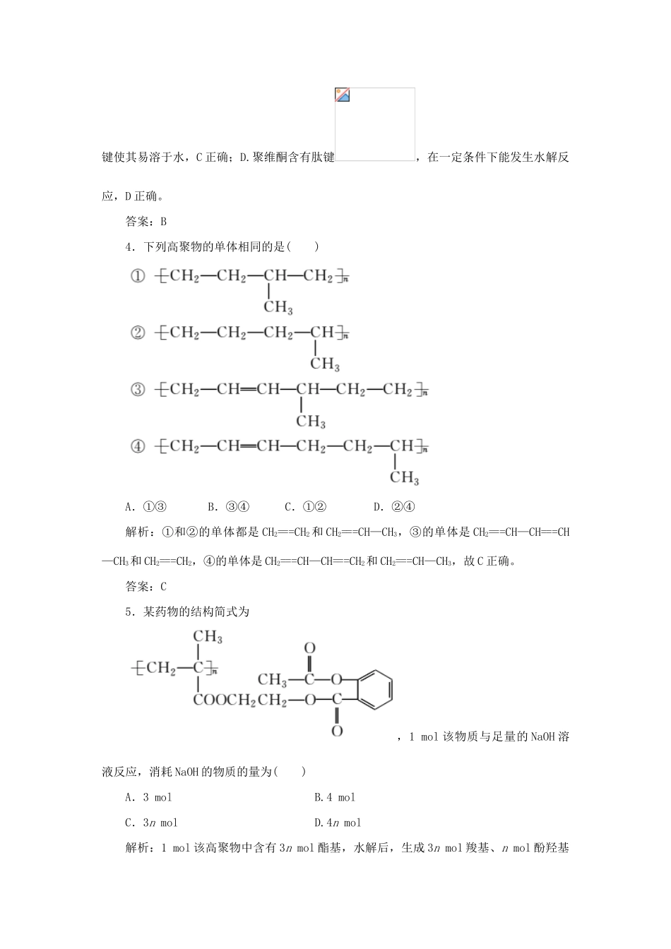 高中化学 第五章 进入合成有机高分子化合物的时代 1 合成高分子化合物的基本方法随堂演练（含解析）新人教版选修5-新人教版高二选修5化学试题_第3页