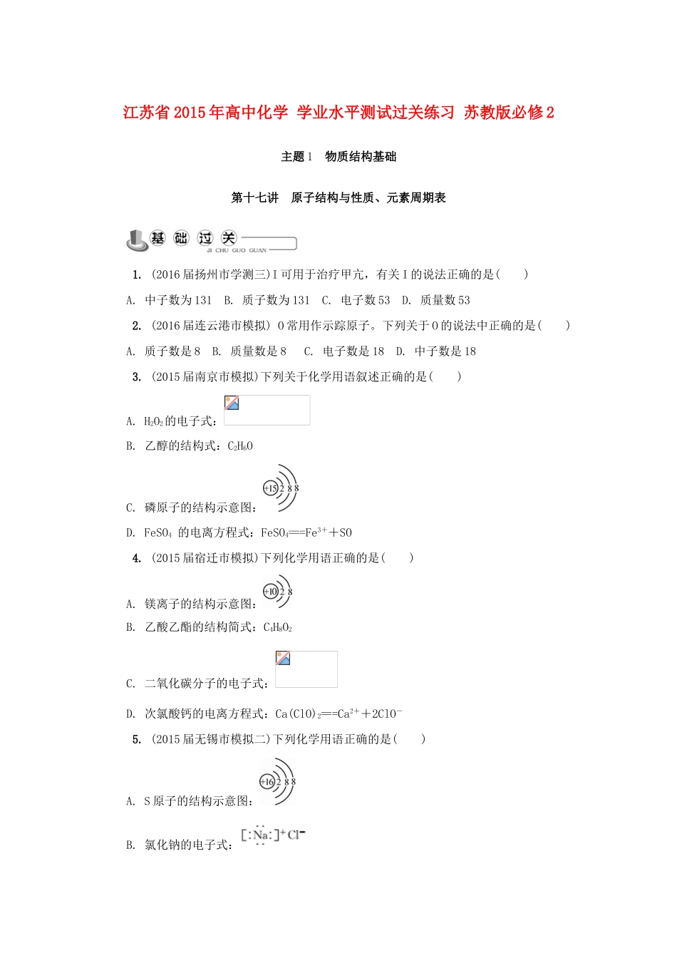 高中化学 学业水平测试过关练习 苏教版必修2-人教版高一全册化学试题_第1页