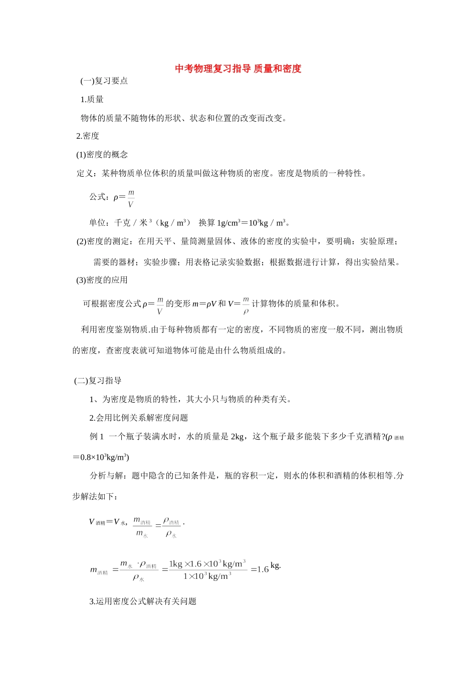 中考物理复习指导 质量和密度 专题辅导试卷_第1页