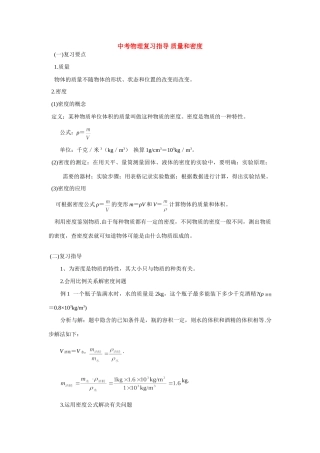 中考物理复习指导 质量和密度 专题辅导试卷