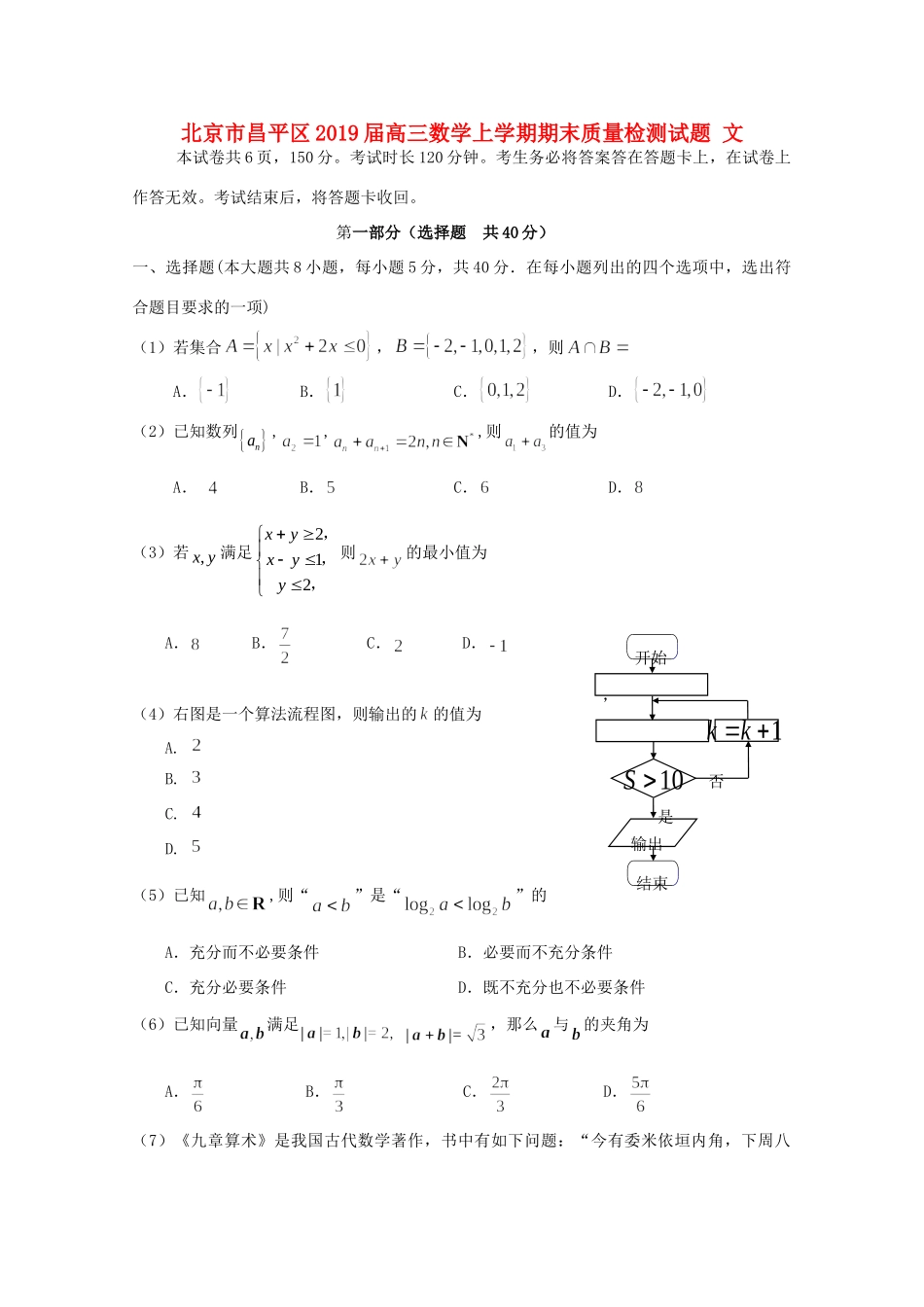 北京市昌平区高三数学上学期期末质量检测试题 文 试题_第1页