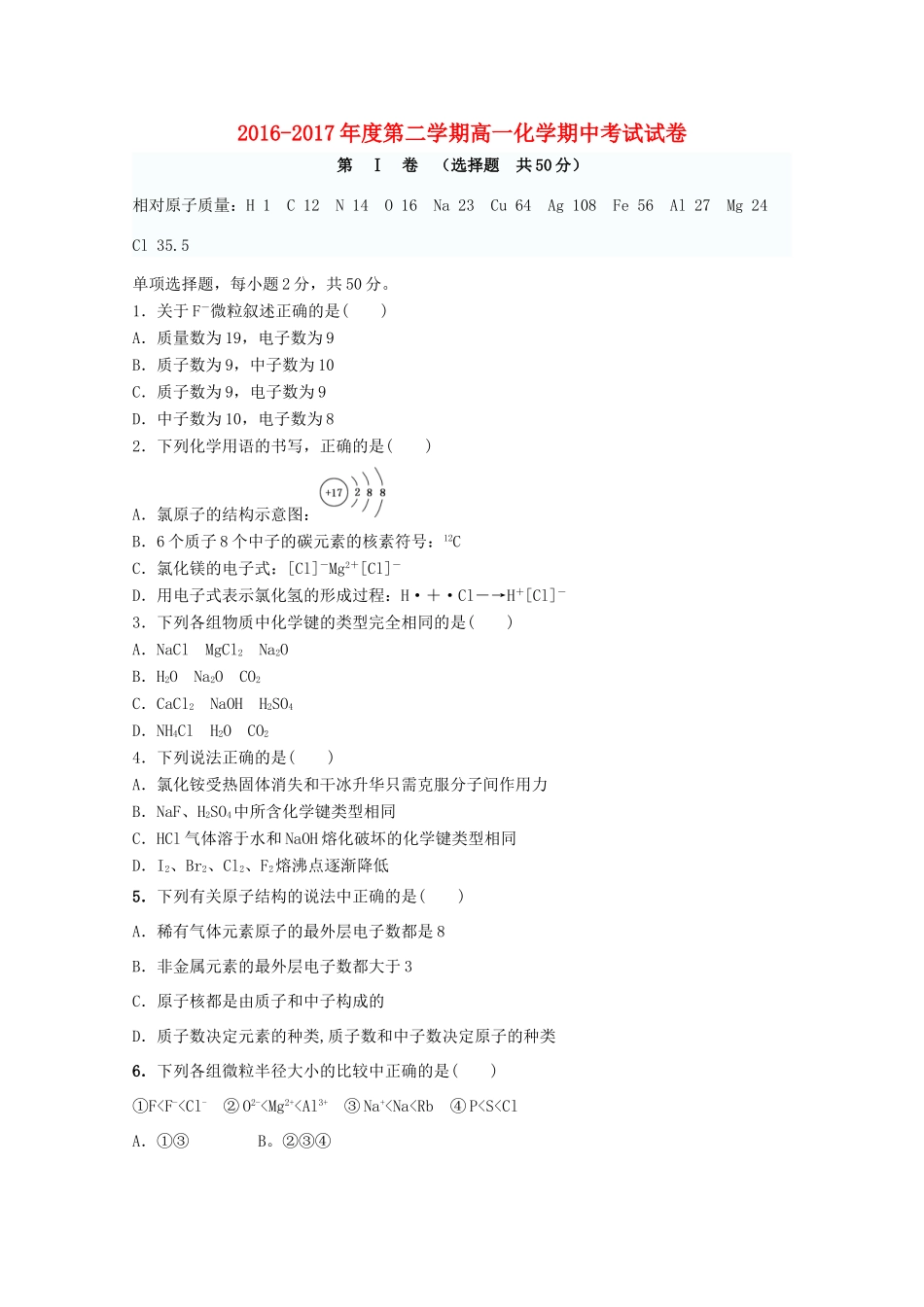 甘肃省武威市高一化学下学期期中试题-人教版高一全册化学试题_第1页
