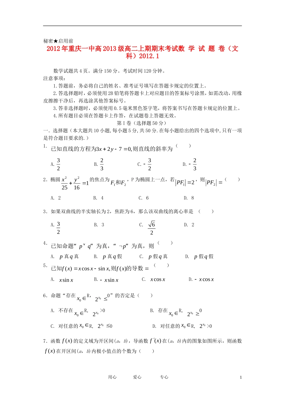 重庆市一中11-12学年高二数学上学期期末考试 文【会员独享】_第1页