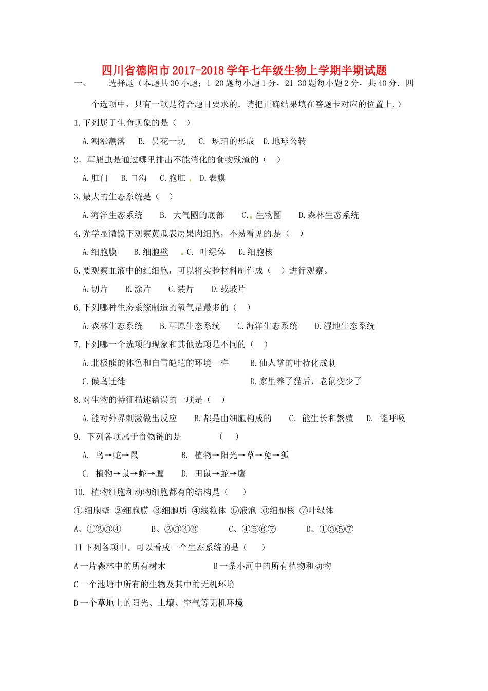 四川省德阳市七年级生物上学期半期试卷 新人教版试卷_第1页
