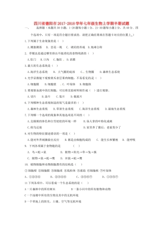 四川省德阳市七年级生物上学期半期试卷 新人教版试卷