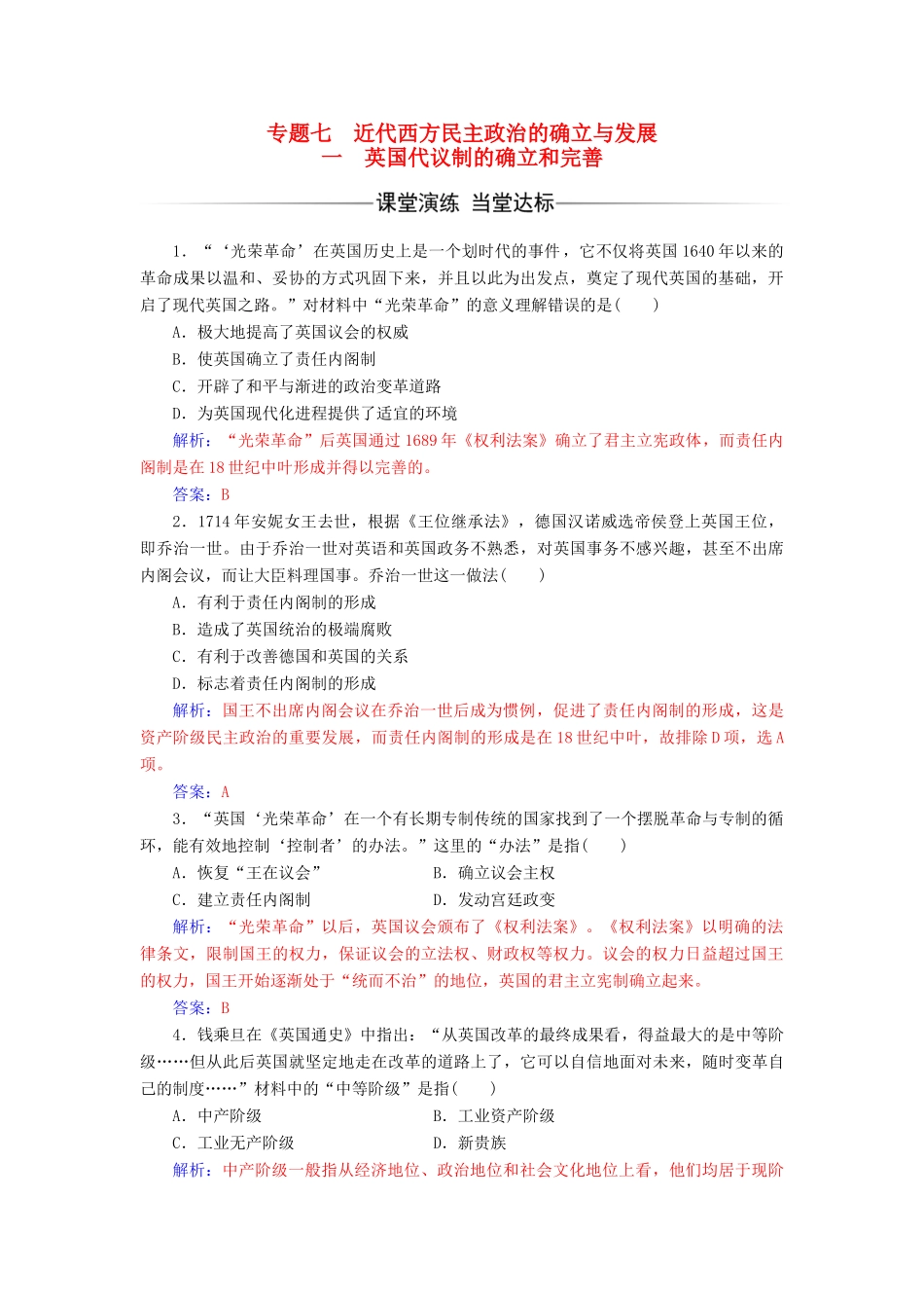 高中历史 专题七 近代西方民主政治的确立与发展 一 英国代议制的确立和完善课堂演练 人民版必修1-人民版高一必修1历史试题_第1页