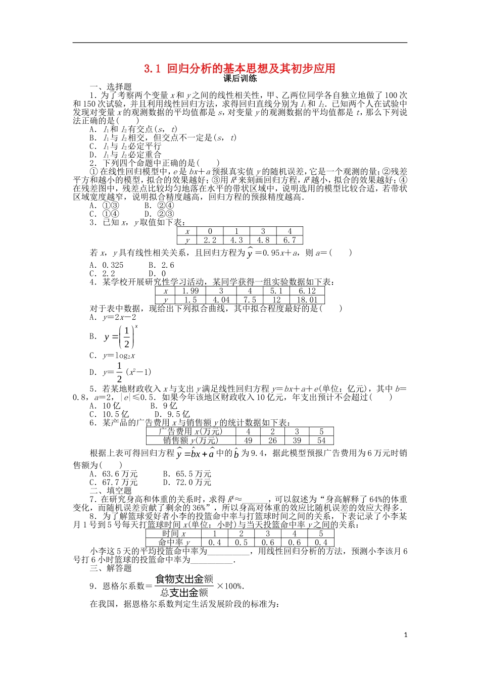 高中数学 第三章 统计案例 3.1 回归分析的基本思想及其初步应用课后训练 新人教A版选修2-3-新人教A版高二选修2-3数学试题_第1页