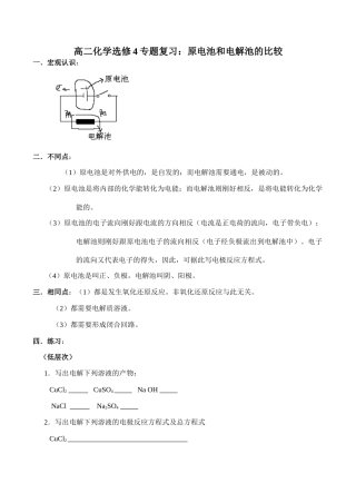 高二化学选修4专题复习：原电池和电解池的比较