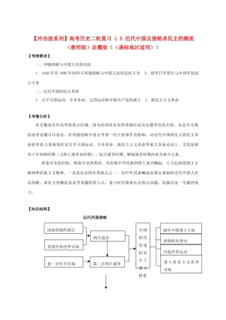 【冲击波系列】高考历史二轮复习 1.5 近代中国反侵略求民主的潮流（教师版）岳麓版（课标地区适用）