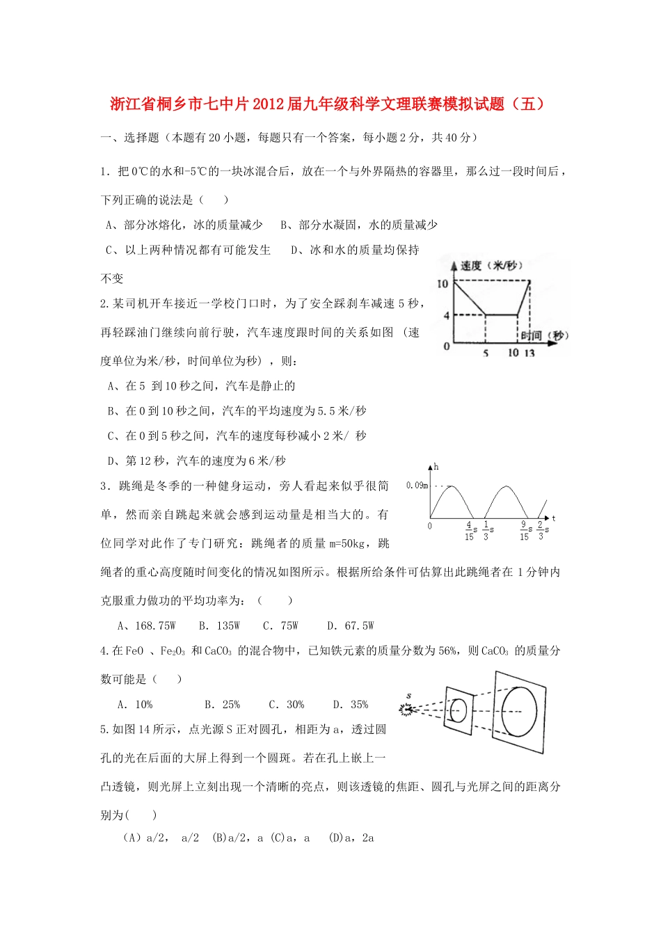 中考科学联赛模拟试卷5 浙教版试卷_第1页
