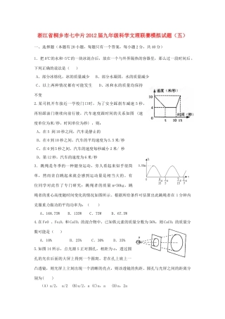 中考科学联赛模拟试卷5 浙教版试卷