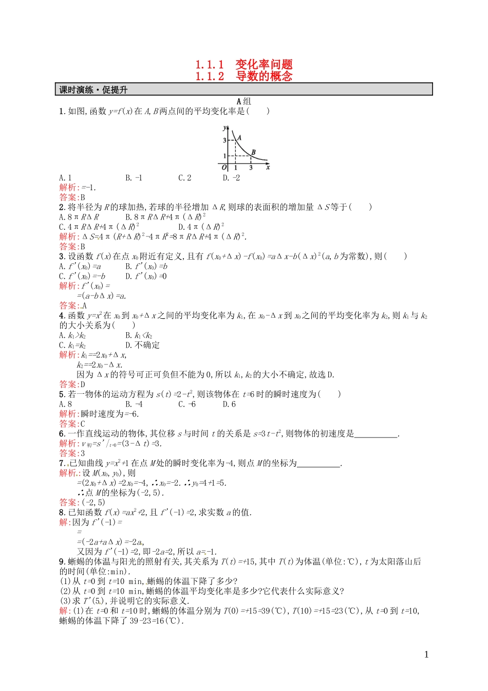 高中数学 1.1.1-1.1.2变化率问题 导数的概念课后习题 新人教A版选修2-2-新人教A版高二选修2-2数学试题_第1页