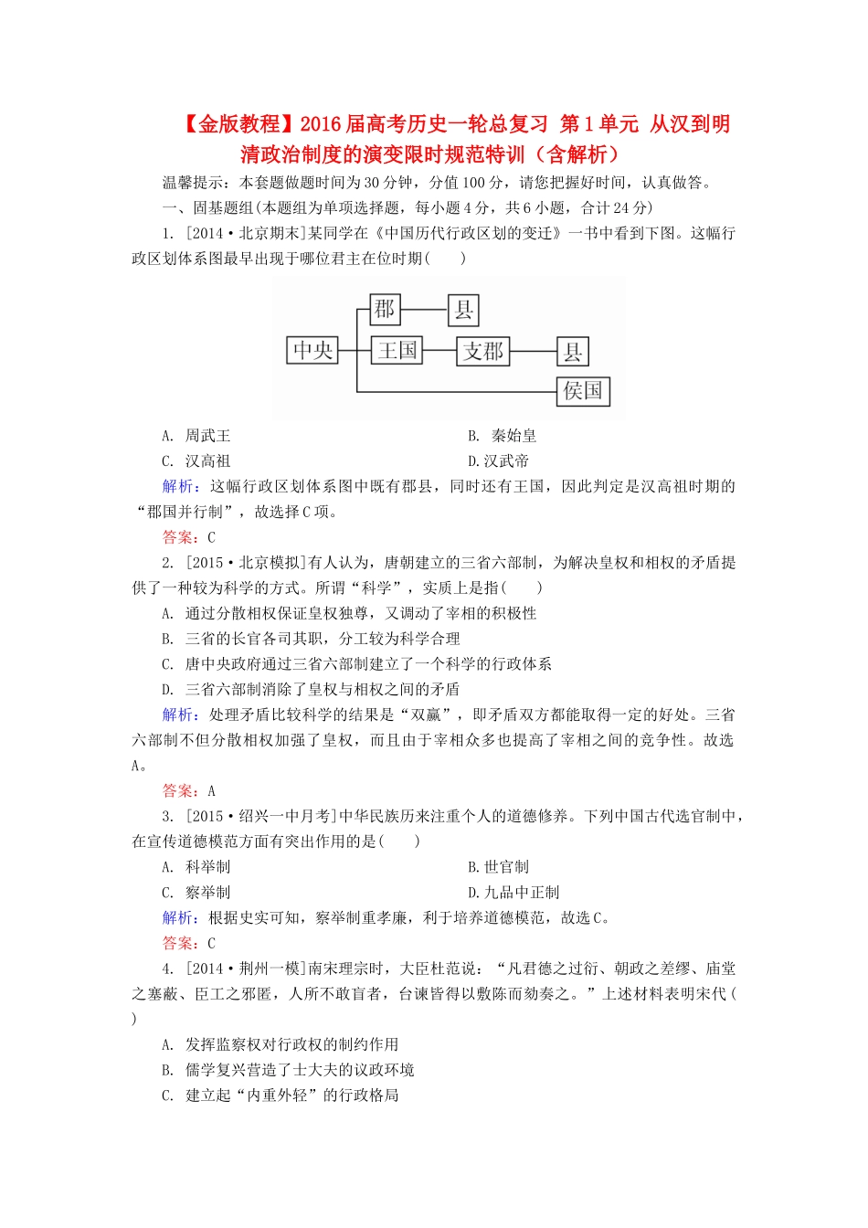 高考历史一轮总复习 第1单元 从汉到明清政治制度的演变限时规范特训（含解析）-人教版高三全册历史试题_第1页