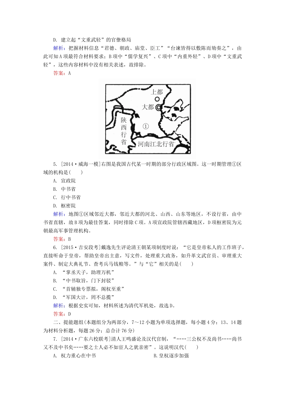 高考历史一轮总复习 第1单元 从汉到明清政治制度的演变限时规范特训（含解析）-人教版高三全册历史试题_第2页